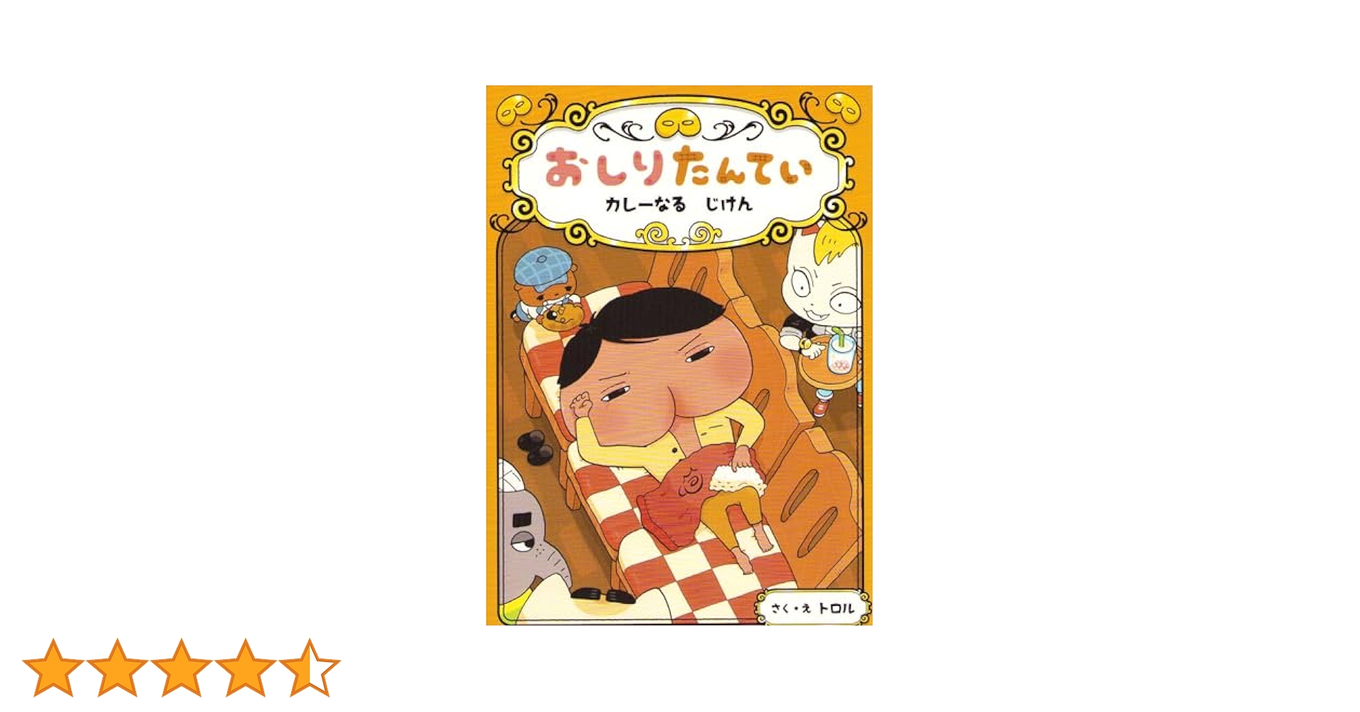 おしりたんてい　1巻から13巻　& カレーなるじけん 14冊セット Amazon.co.jp: 映画 おしりたんてい カレーなる じけん [DVD